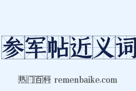 参军帖近义词是什么意思的图片